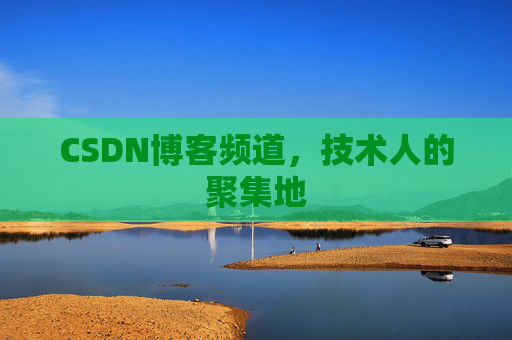 CSDN博客频道,技术人的聚集地