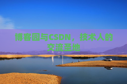 博客园与CSDN，技术人的交流圣地