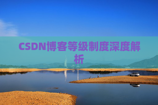 CSDN博客等级制度深度解析