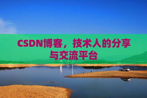 CSDN博客，技术人的分享与交流平台
